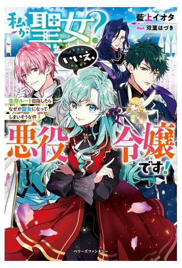 私が聖女 いいえ 悪役令嬢です 生存ルート目指したらなぜか聖女になってしまいそうな件 １の通販 藍上イオタ 紙の本 Honto本の通販ストア