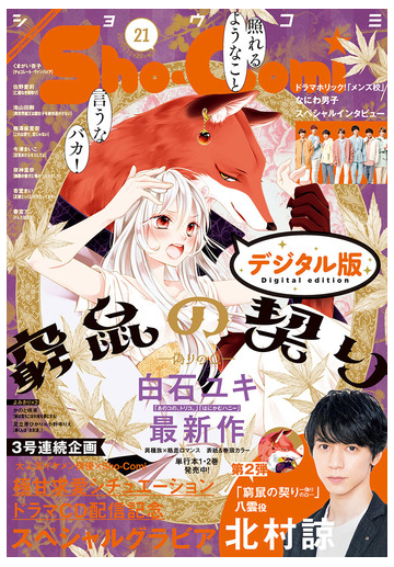 ｓｈｏ ｃｏｍｉ 年21号 年10月5日発売 漫画 の電子書籍 無料 試し読みも Honto電子書籍ストア