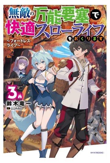 無敵の万能要塞で快適スローライフをおくります フォートレス ライフ ３の通販 鈴木竜一 Lllthika カドカワbooks 紙の本 Honto本の通販ストア