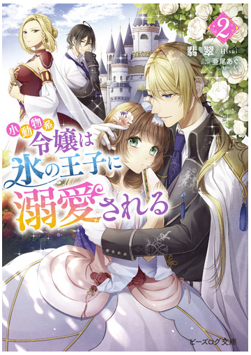 小動物系令嬢は氷の王子に溺愛される ２の通販 翡翠 B S Log文庫 紙の本 Honto本の通販ストア