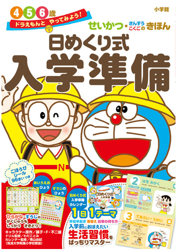 日めくり式入学準備 せいかつ さんすう こくごのきほん ドラえもんとやってみよう ４ ５ ６歳の通販 和田ことみ 青山由紀 紙の本 Honto本の通販ストア