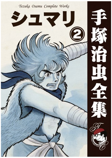 オンデマンドブック シュマリ 2の通販 手塚治虫 紙の本 Honto本の通販ストア