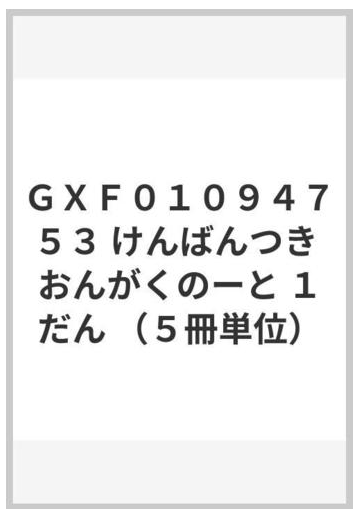 ｇｘｆ０１０９４７５３ けんばんつき おんがくのーと １だん ５冊単位 の通販 紙の本 Honto本の通販ストア