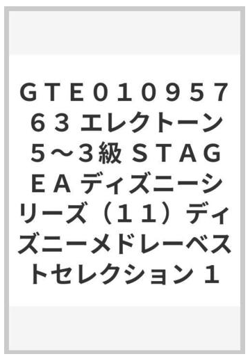 ｇｔｅ０１０９５７６３ エレクトーン５ ３級 ｓｔａｇｅａ ディズニーシリーズ １１ ディズニーメドレーベストセレクション １の通販 紙の本 Honto本の通販ストア