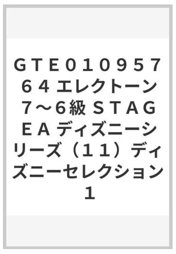 ｇｔｅ０１０９５７６４ エレクトーン７ ６級 ｓｔａｇｅａ ディズニーシリーズ １１ ディズニーセレクション １の通販 紙の本 Honto本の通販ストア