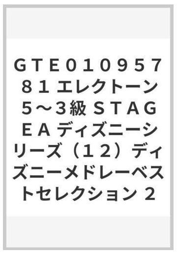 ｇｔｅ０１０９５７８１ エレクトーン５ ３級 ｓｔａｇｅａ ディズニーシリーズ １２ ディズニーメドレーベストセレクション ２の通販 紙の本 Honto本の通販ストア