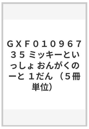 ｇｘｆ０１０９６７３５ ミッキーといっしょ おんがくのーと １だん ５冊単位 の通販 紙の本 Honto本の通販ストア