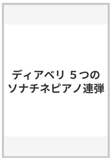 ソナチネ ディアベリ