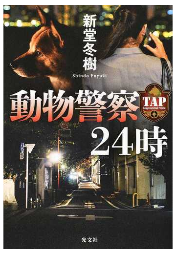 動物警察２４時の通販 新堂冬樹 小説 Honto本の通販ストア