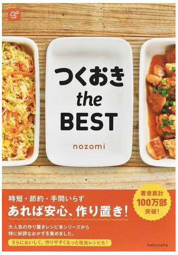 つくおきｔｈｅ ｂｅｓｔの通販 ｎｏｚｏｍｉ 紙の本 Honto本の通販ストア