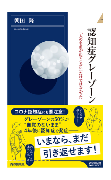 認知症グレーゾーン 人の名前が出てこない だけではなかったの通販 朝田隆 青春新書intelligence 紙の本 Honto本の通販ストア