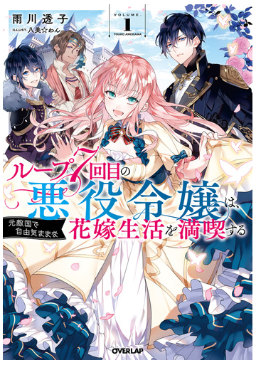 ループ７回目の悪役令嬢は 元敵国で自由気ままな花嫁生活を満喫する ｖｏｌｕｍｅ １の通販 雨川 透子 八美 わん Overlap Novels 紙の本 Honto本の通販ストア