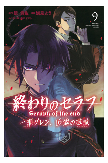 終わりのセラフ一瀬グレン １６歳の破滅 ９ 月刊少年マガジン の通販 浅見よう 鏡貴也 コミック Honto本の通販ストア