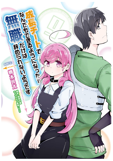 成長チートでなんでもできるようになったが 無職だけは辞められないようです ９の通販 橋本良太 時野洋輔 Mfc コミック Honto本の通販ストア