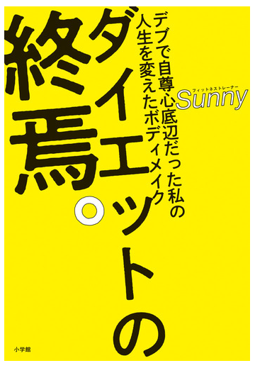 ダイエットの終焉 デブで自尊心底辺だった私の人生を変えたボディメイクの通販 ｓｕｎｎｙ 紙の本 Honto本の通販ストア