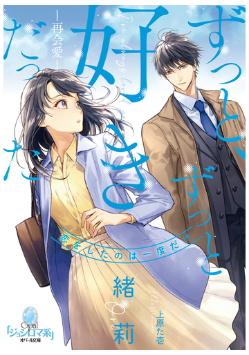 ずっと ずっと好きだった 再会愛 の通販 緒莉 上原た壱 オパール文庫 紙の本 Honto本の通販ストア