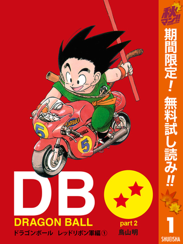 Dragon Ball カラー版 レッドリボン軍編 期間限定無料 1 漫画 の電子書籍 新刊 無料 試し読みも Honto電子書籍ストア