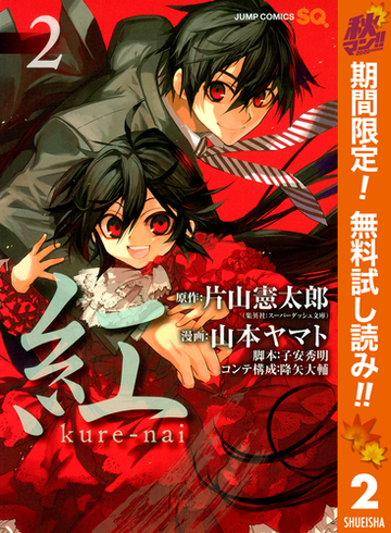 紅 Kure Nai 期間限定無料 2 漫画 の電子書籍 無料 試し読みも Honto電子書籍ストア