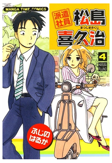 派遣社員松島喜久治 4 漫画 の電子書籍 無料 試し読みも Honto電子書籍ストア