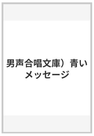 男声合唱文庫 青いメッセージの通販 紙の本 Honto本の通販ストア