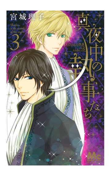 真夜中の執事たち ３ メイちゃんの執事ｓｉｄｅ ｂ マーガレットコミックス の通販 宮城理子 マーガレットコミックス コミック Honto本の通販ストア