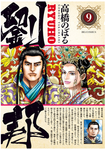 劉邦 ９ ビッグコミックス の通販 高橋のぼる ビッグコミックス コミック Honto本の通販ストア
