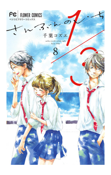 １ ３さんぶんのいち ８ ベツコミフラワーコミックス の通販 千葉コズエ フラワーコミックス コミック Honto本の通販ストア