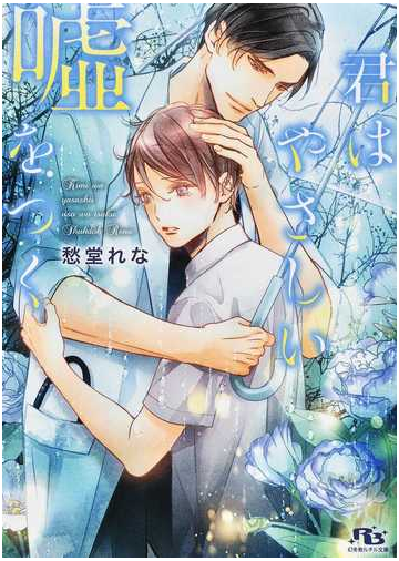 君はやさしい噓をつくの通販 愁堂れな 八千代ハル 幻冬舎ルチル文庫 紙の本 Honto本の通販ストア