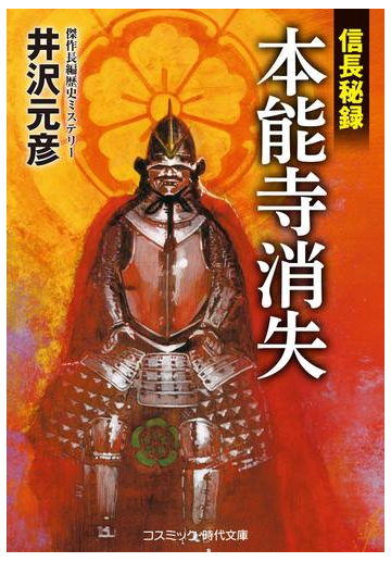 本能寺消失 信長秘録 長編歴史ｓｆミステリーの通販 井沢元彦 コスミック 時代文庫 紙の本 Honto本の通販ストア