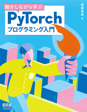 動かしながら学ぶｐｙｔｏｒｃｈプログラミング入門の通販 斎藤 勇哉 紙の本 Honto本の通販ストア