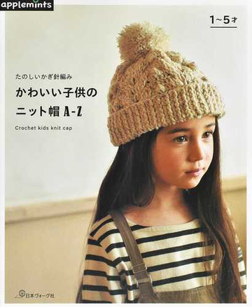 かわいい子供のニット帽ａ ｚ たのしいかぎ針編み １ ５才の通販 紙の本 Honto本の通販ストア