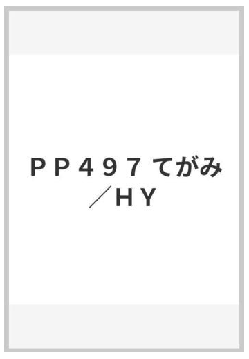 ｐｐ４９７ てがみ ｈｙの通販 紙の本 Honto本の通販ストア