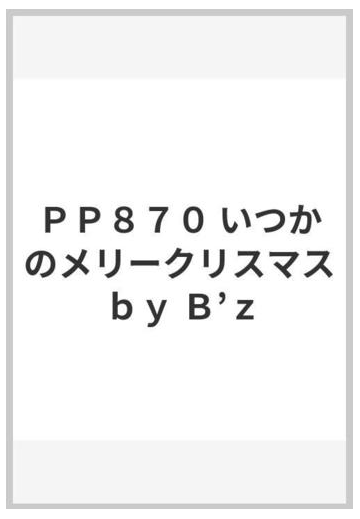 ｐｐ８７０ いつかのメリークリスマス ｂｙ ｂ ｚの通販 紙の本 Honto本の通販ストア