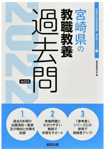 宮崎県の教職教養過去問 ２２年度版の通販 協同教育研究会 紙の本 Honto本の通販ストア