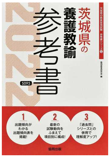 茨城県の養護教諭参考書 ２２年度版の通販 協同教育研究会 紙の本 Honto本の通販ストア