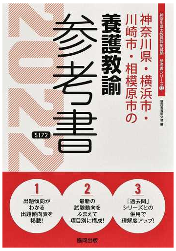 神奈川県 横浜市 川崎市 相模原市の養護教諭参考書 ２２年度版の通販 協同教育研究会 紙の本 Honto本の通販ストア