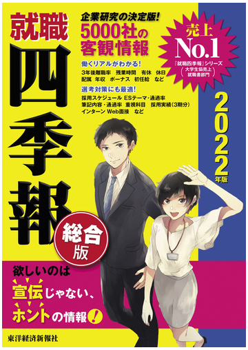 就職四季報 総合版 ２０２２年版の通販 東洋経済新報社 紙の本 Honto本の通販ストア