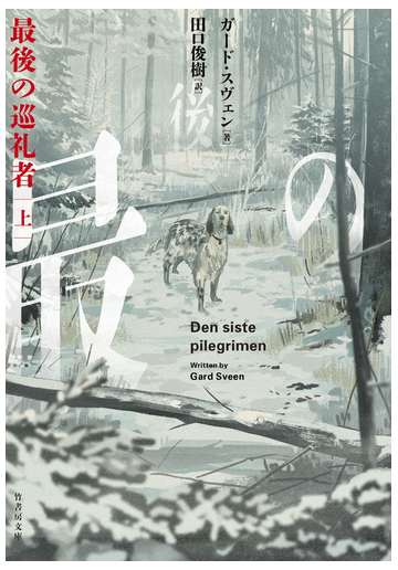 最後の巡礼者 竹書房文庫 セットの通販 ガード スヴェン 田口 俊樹 竹書房文庫 紙の本 Honto本の通販ストア