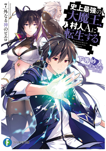 史上最強の大魔王 村人ａに転生する ７ 外なる神のピエロの通販 下等妙人 水野早桜 富士見ファンタジア文庫 紙の本 Honto本の通販ストア