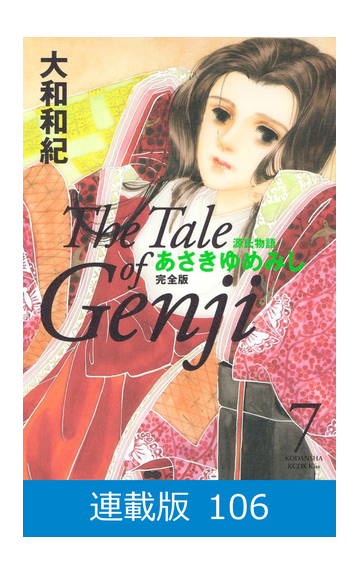 マイクロ版 源氏物語 あさきゆめみし 完全版 106 漫画 の電子書籍 無料 試し読みも Honto電子書籍ストア