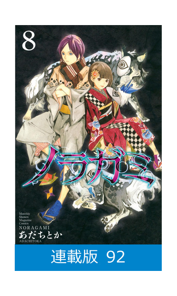 マイクロ版 ノラガミ 92 漫画 の電子書籍 無料 試し読みも Honto電子書籍ストア