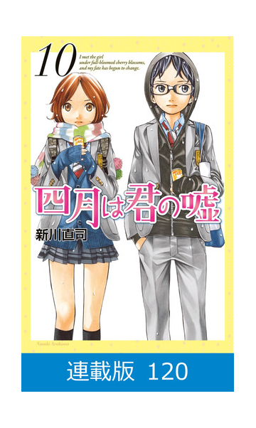 マイクロ版 四月は君の嘘 1 漫画 の電子書籍 新刊 無料 試し読みも Honto電子書籍ストア