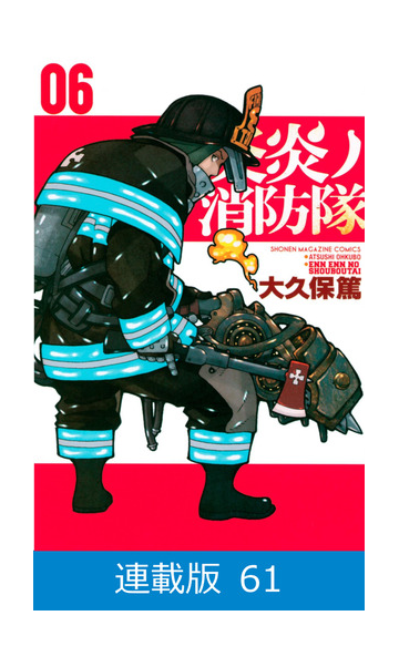 マイクロ版 炎炎ノ消防隊 61 漫画 の電子書籍 無料 試し読みも Honto電子書籍ストア