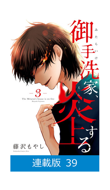 マイクロ版 御手洗家 炎上する 39 漫画 の電子書籍 無料 試し読みも Honto電子書籍ストア