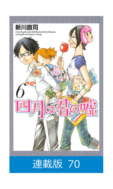 マイクロ版 四月は君の嘘 70 漫画 の電子書籍 無料 試し読みも Honto電子書籍ストア