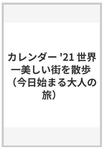 卓上 世界一美しい街を散歩するの通販 写真工房カレンダー 紙の本 Honto本の通販ストア