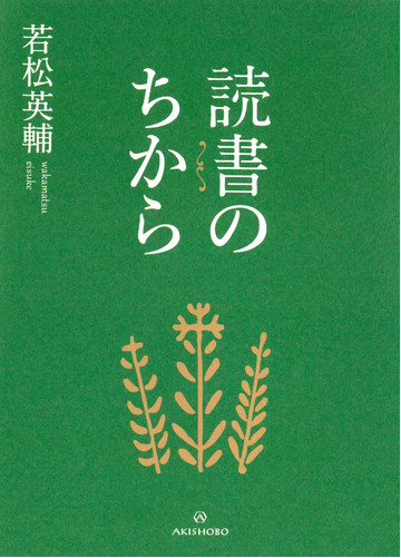 読書のちからの通販 若松英輔 紙の本 Honto本の通販ストア