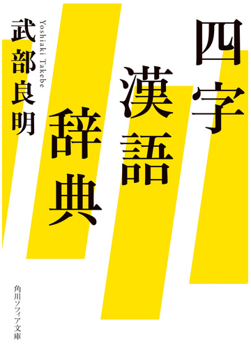 四字漢語辞典の通販 武部良明 角川ソフィア文庫 紙の本 Honto本の通販ストア
