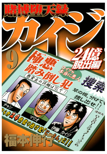 賭博堕天録カイジ ２４億脱出編９ ヤングマガジン の通販 福本伸行 ヤンマガkc コミック Honto本の通販ストア