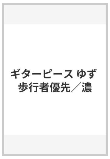 ギターピース ゆず 歩行者優先 濃の通販 紙の本 Honto本の通販ストア